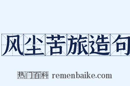 风尘苦旅造句是什么意思的图片